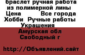 браслет ручная работа из полимерной лины › Цена ­ 450 - Все города Хобби. Ручные работы » Украшения   . Амурская обл.,Свободный г.